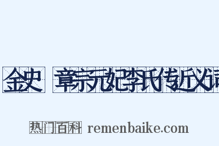 金史·章宗元妃李氏传近义词是什么意思的图片